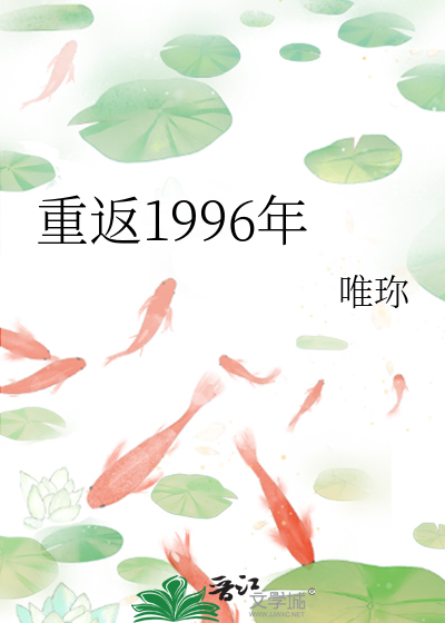重返1996年唯珎免费