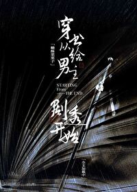 穿书从给男主剧透开始的小说