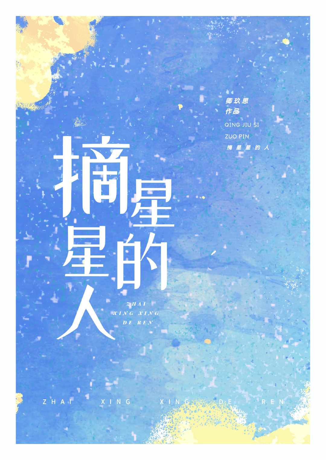 摘星星的人阅读理解答案
