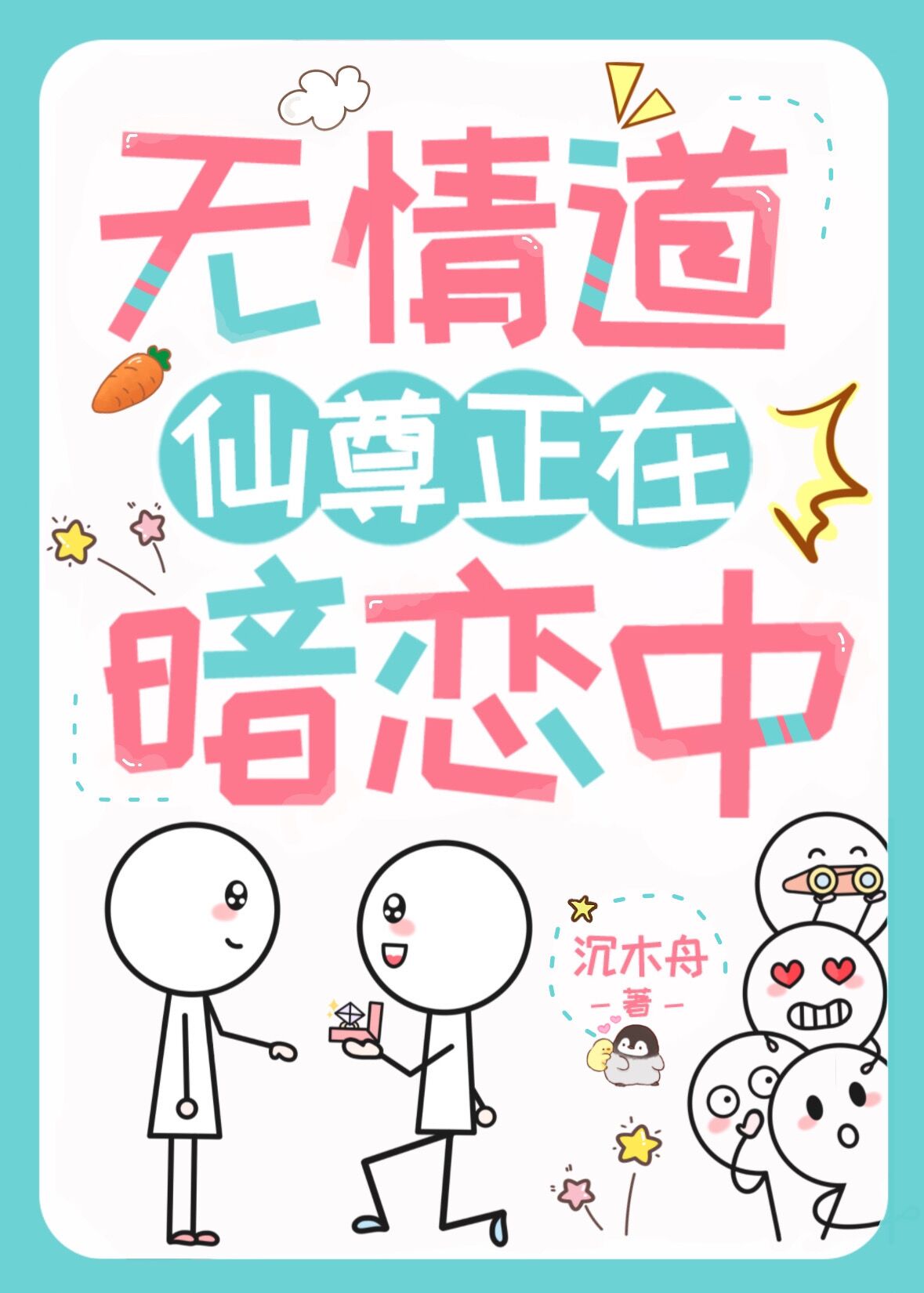 无情道仙尊正在暗恋中木舟