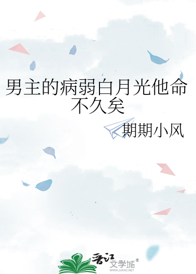 男主的病弱白月光他命不久矣143章