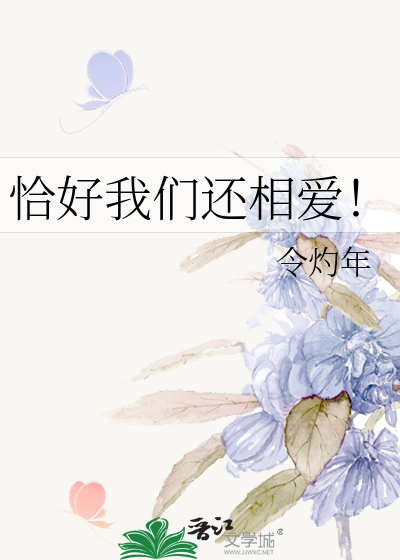 恰好相爱青梅竹马