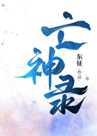 亡神录[穿书
