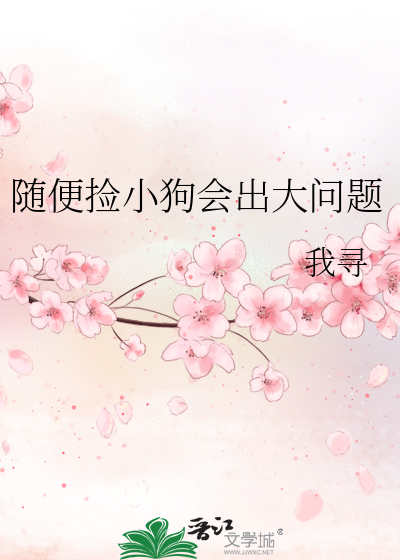 捡来的狗会带来厄运吗