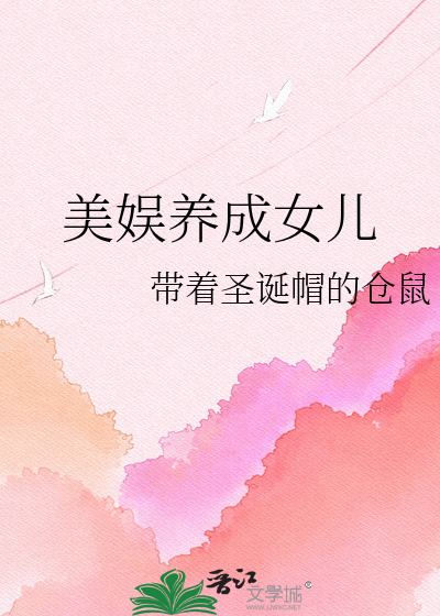 美娱养成女儿