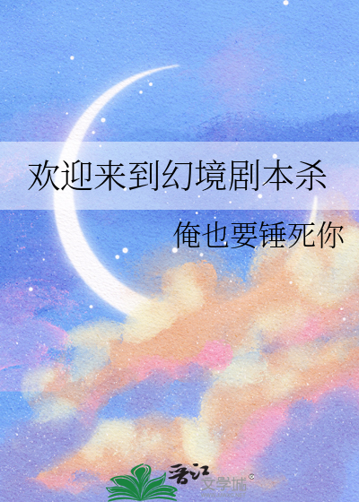 欢迎来到幻境剧本杀