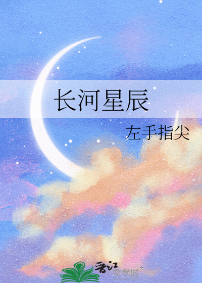 长河星辰
