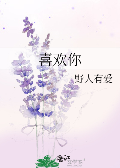 喜欢你