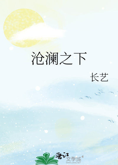 沧澜之下