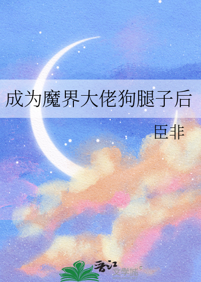 成为魔界大佬狗腿子后