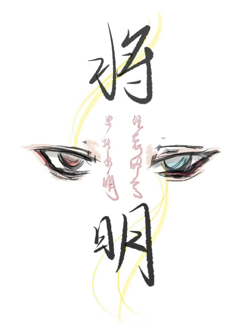 将明
