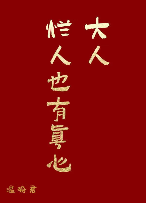 大人，烂人也有真心