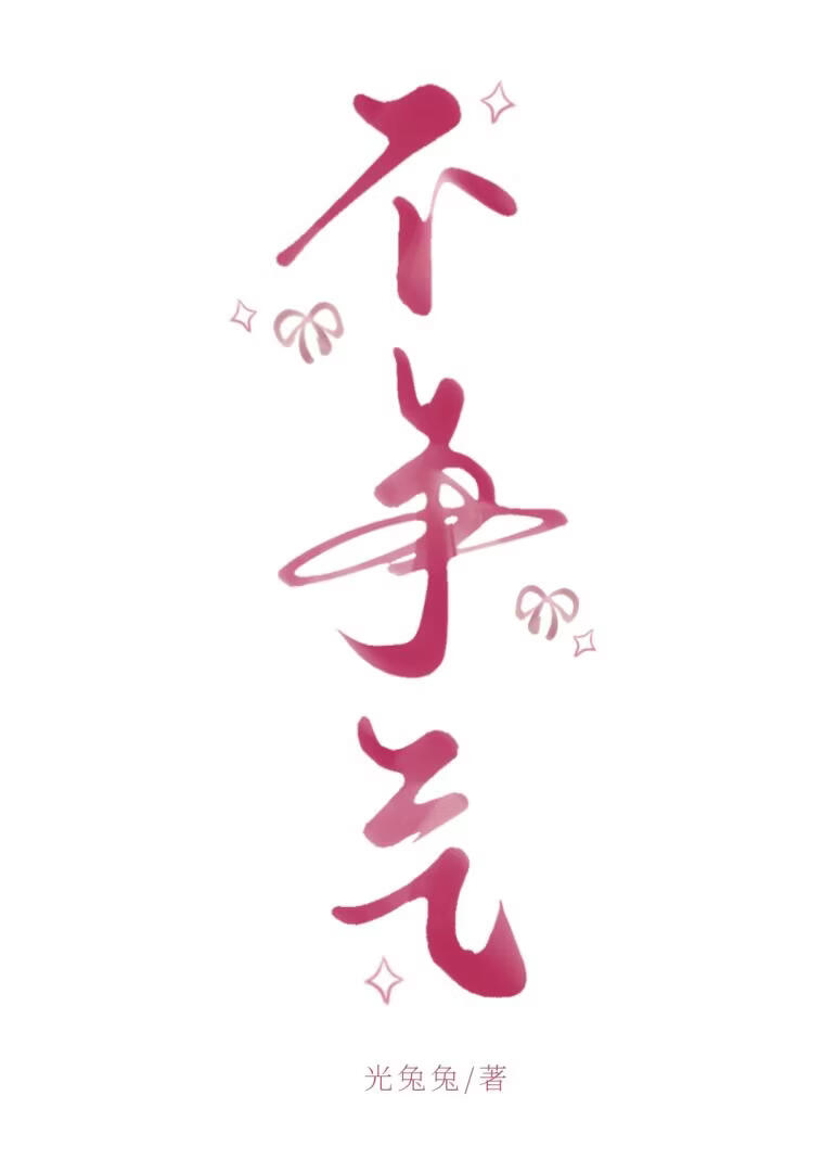 不争气！