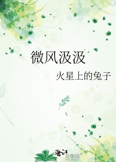 微风汲汲