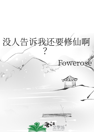 没人告诉我还要修仙啊？
