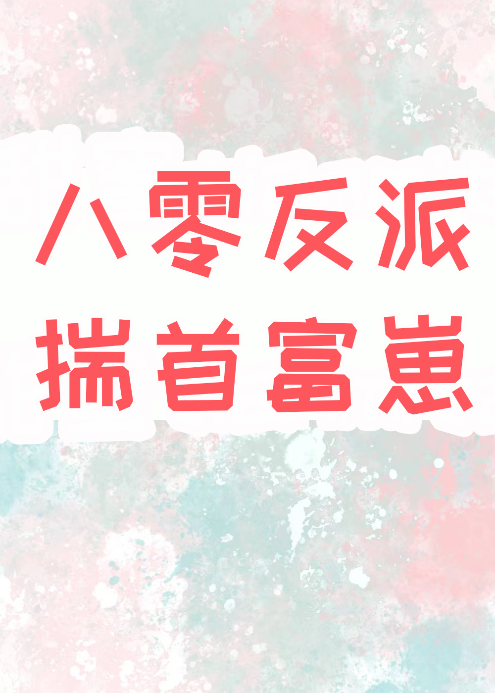 八零女配揣首富崽
