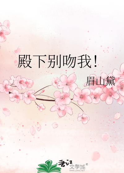 殿下别吻我！