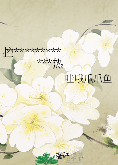 控制住，靠近姐姐身体就会变热