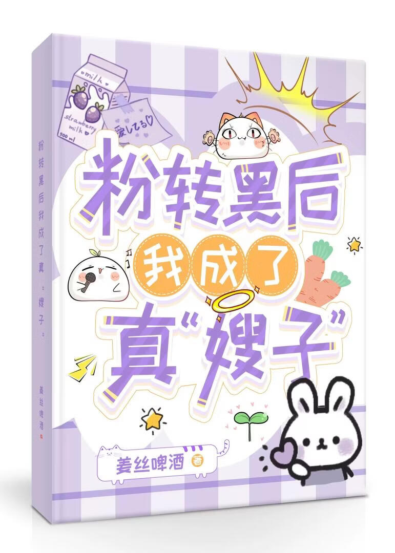 粉转黑后我成了真“嫂子”