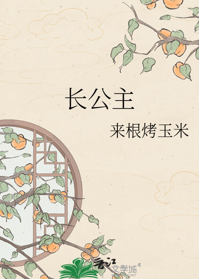 长公主