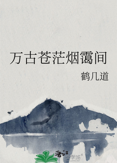 万古苍茫烟霭间
