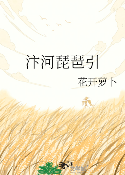 汴河琵琶引