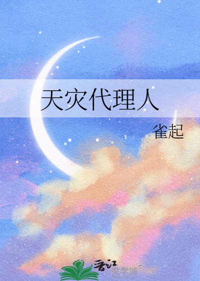 天灾代理人