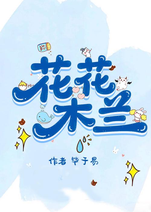 穿成花木兰替身，男主非要跟我HE