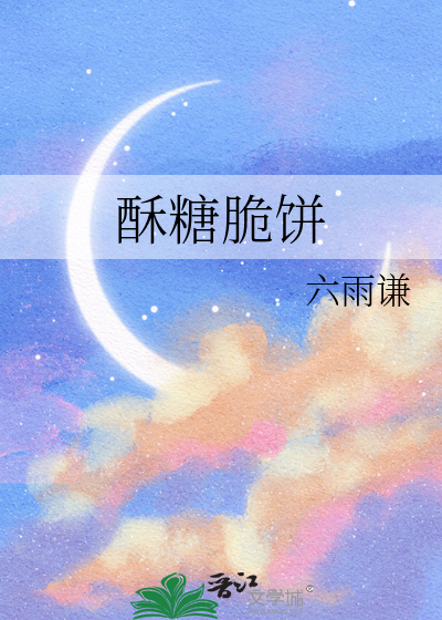 酥糖脆饼
