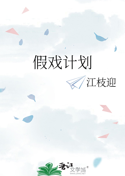 假戏计划