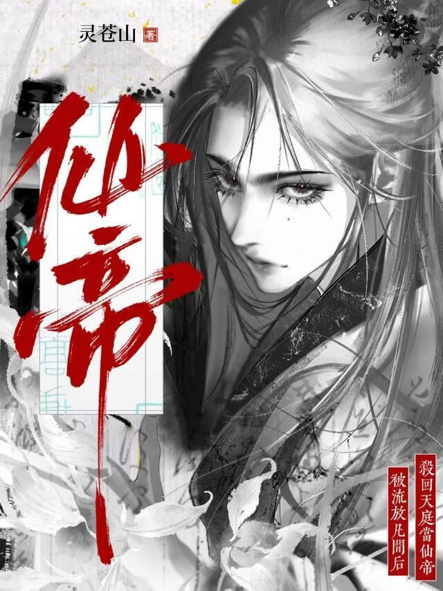 被流放凡间后杀回天庭当仙帝