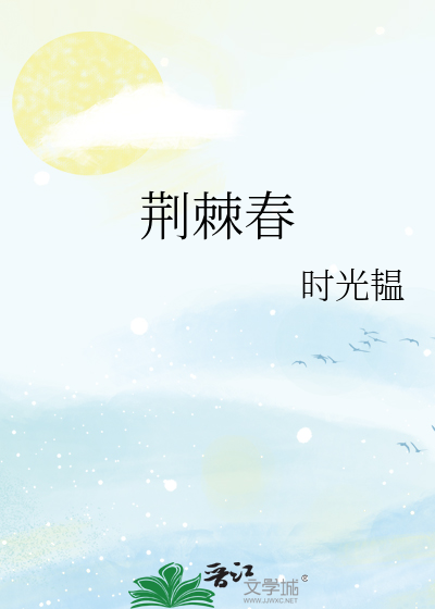 荆棘春