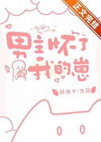 男主怀了我的崽txt百度云