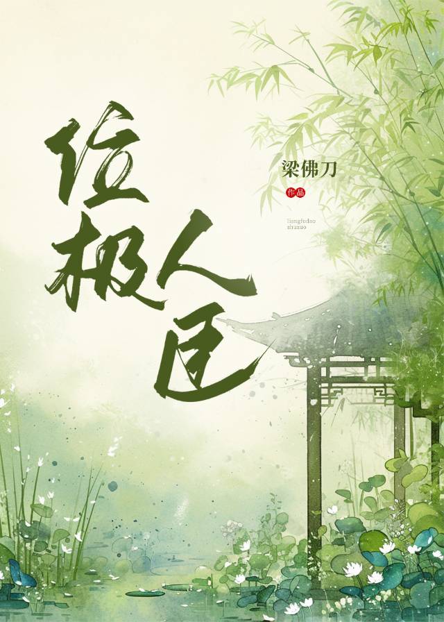 位极人臣梁佛刀