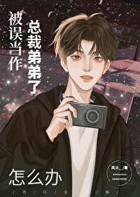 被误当作总裁弟弟了怎么办笔趣阁