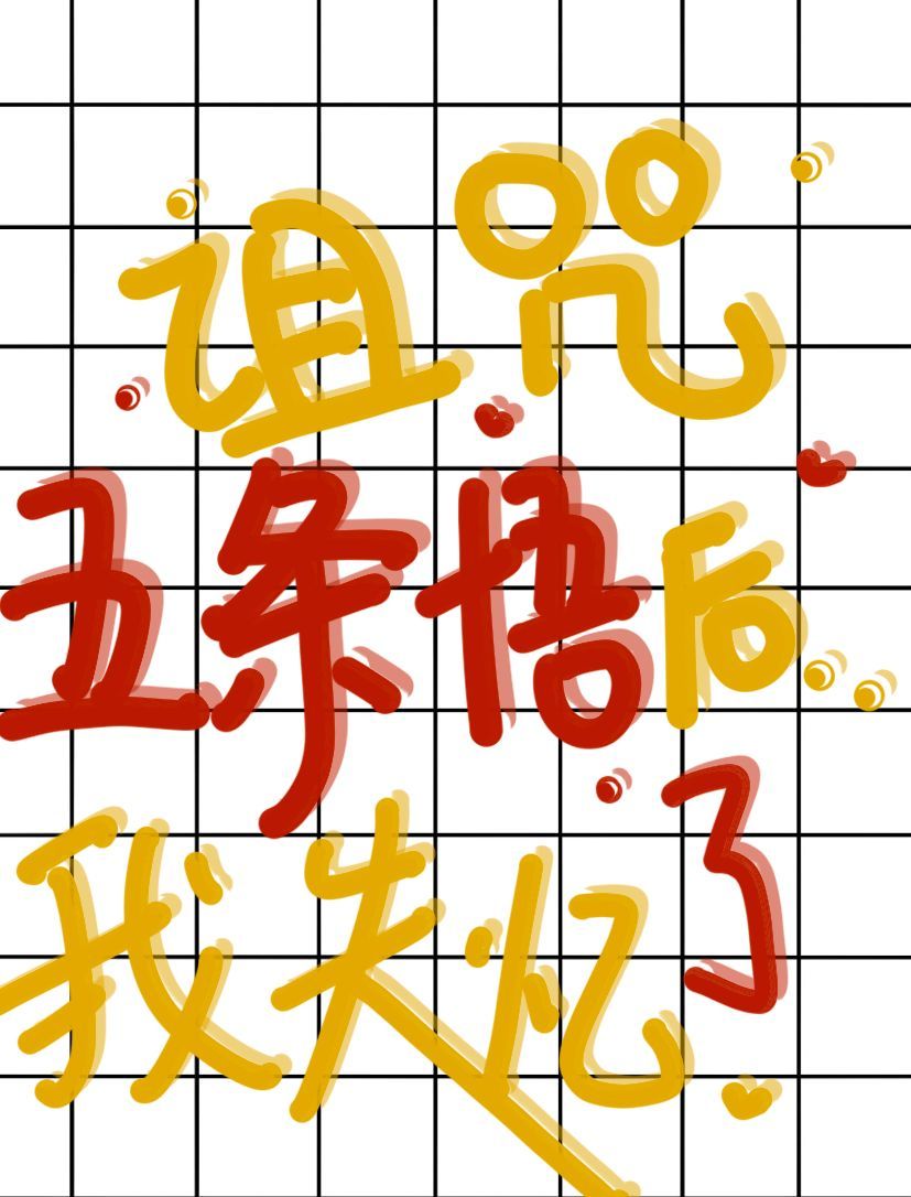 我诅咒他