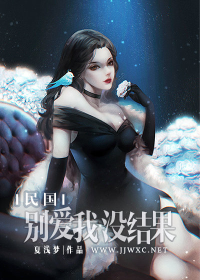 别爱我没结果[民国