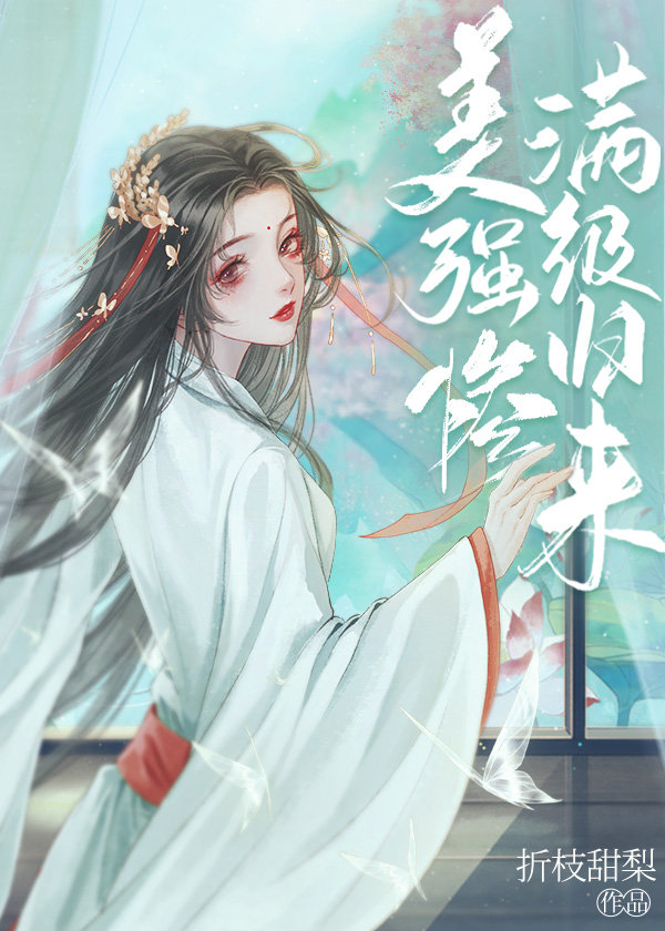 绿茶反派他不想被救赎小说