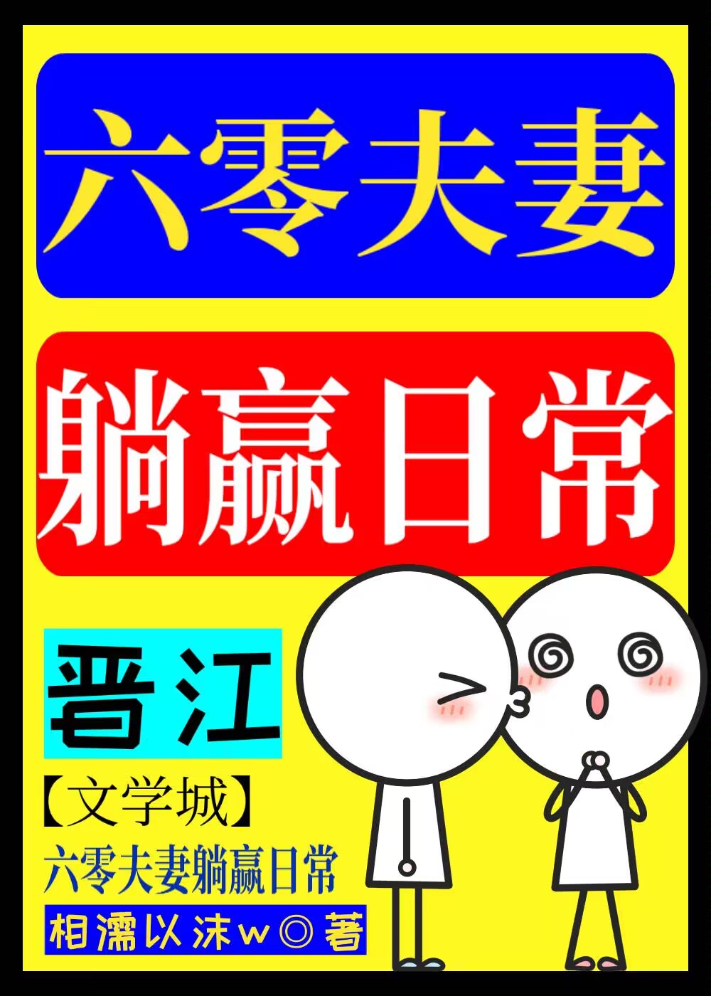 六零双职工夫妻日常带娃