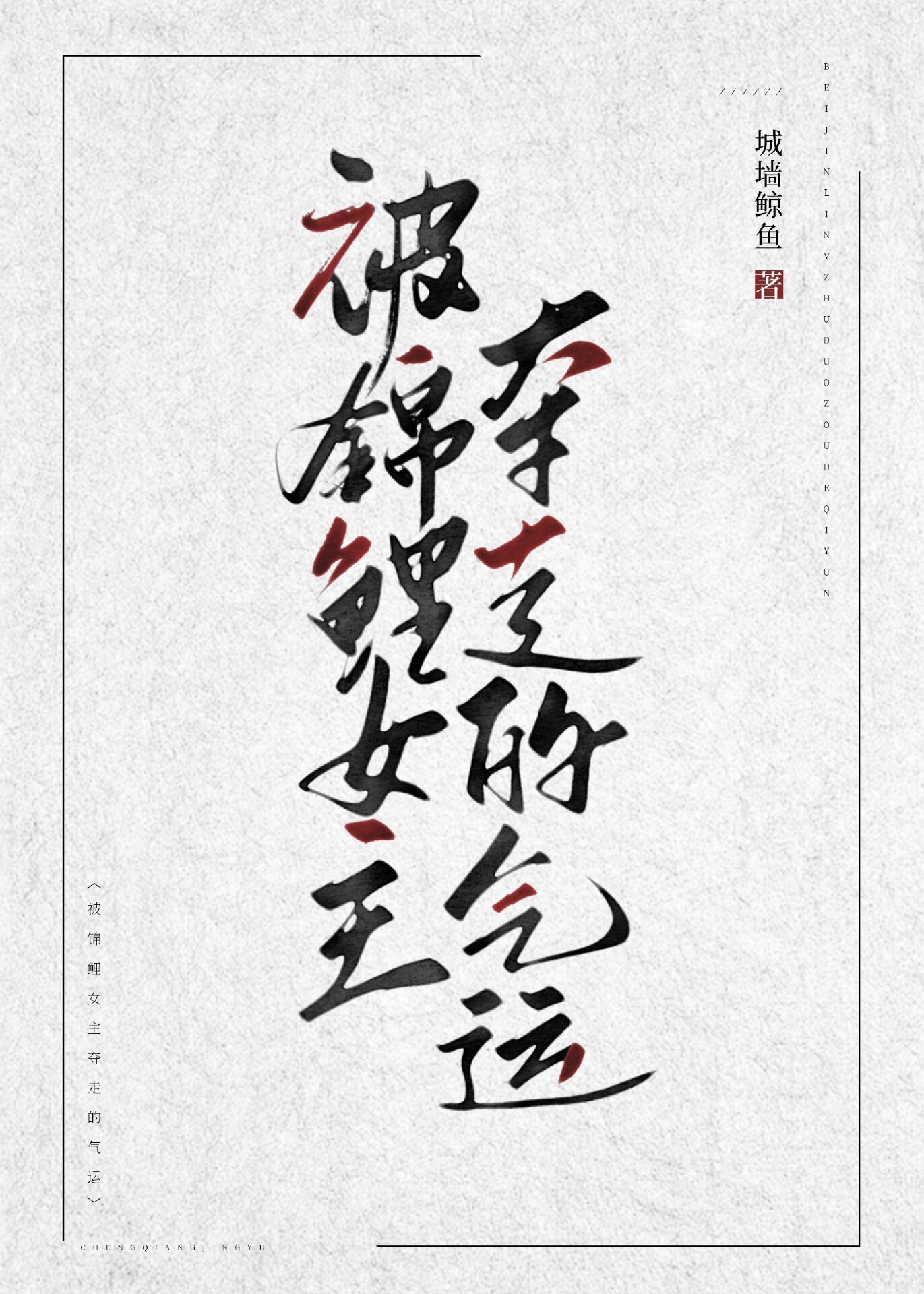 被锦鲤女主夺走的气运 城墙鲸鱼