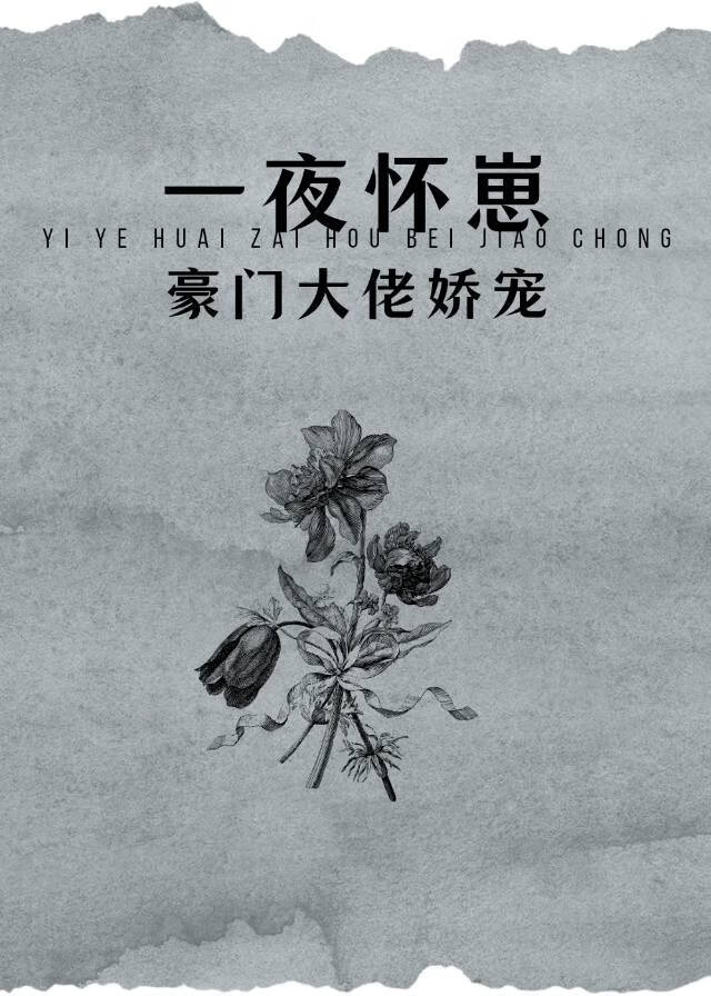 怀了豪门的崽后我一夜暴富