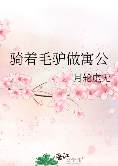 骑着毛驴做寓公百度云