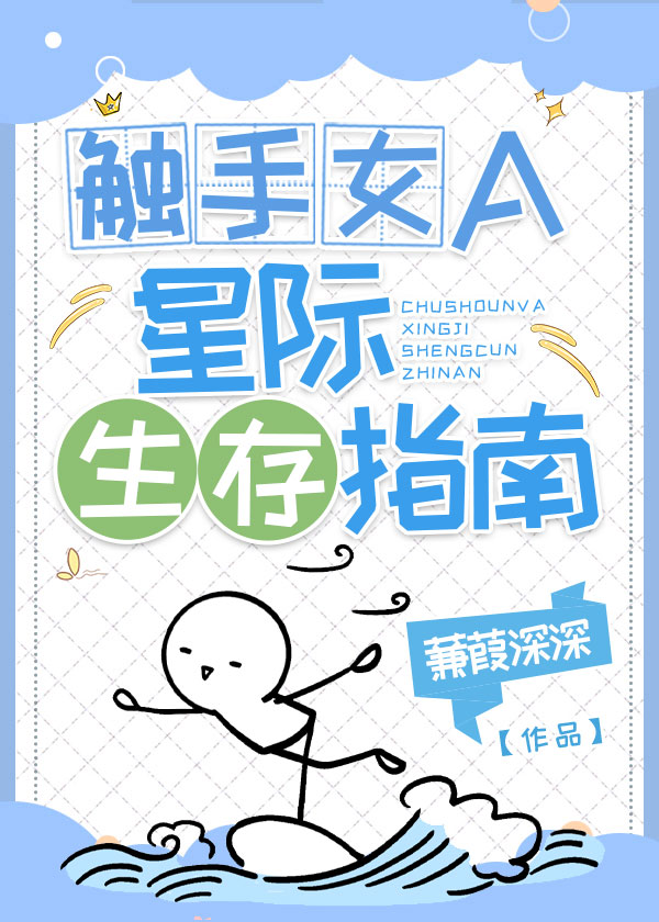 触手女A的星际生存指南 作者·蒹葭深深
