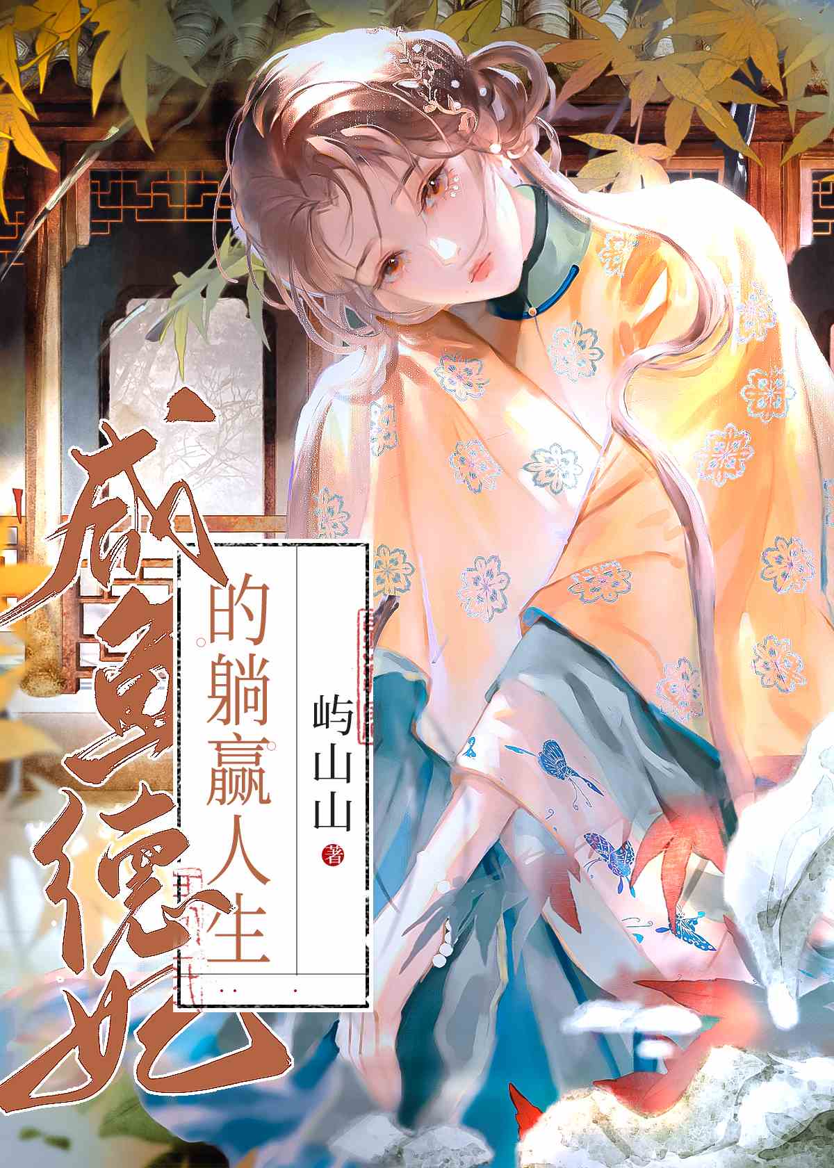 咸鱼德妃的躺赢人生txt