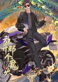 放开那个反派让我来与魔种降临关系