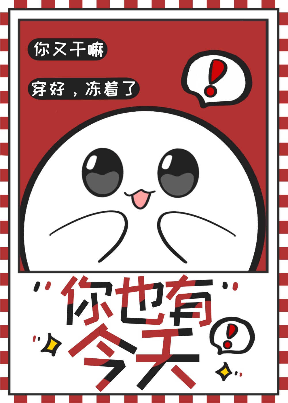 你也有今天剧情介绍