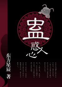 蛊惑人心的读音