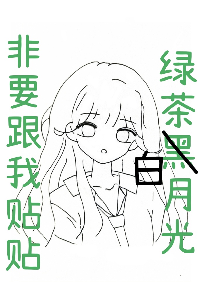 绿茶白月光他o变a