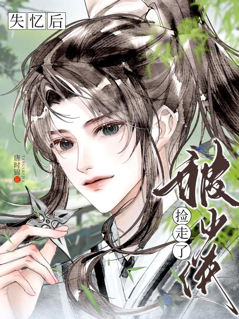 失忆后被少侠捡走了免费阅读