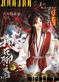 我在聊斋里苟活的日子小说